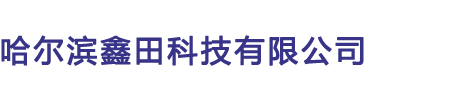logo,哈爾濱市鑫田科技有限公司